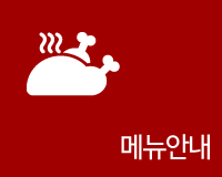 메뉴안내