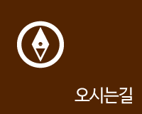 오시는길